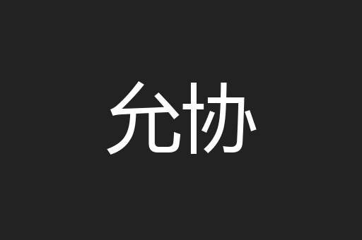 允协