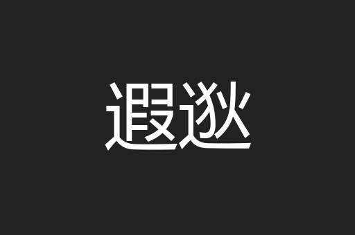 遐逖