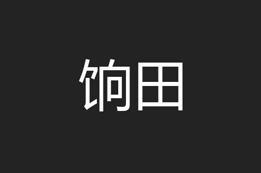 饷田