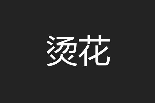 烫花