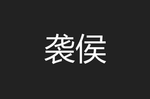 袭侯