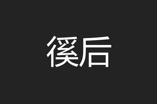 徯后