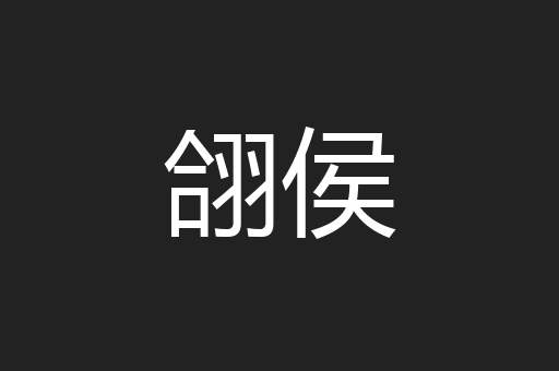 翖侯