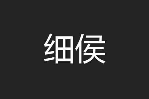 细侯