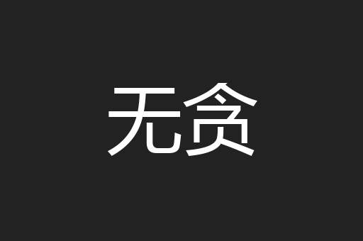 无贪