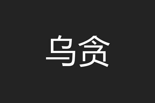 乌贪