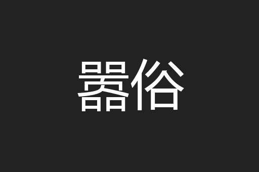 嚣俗