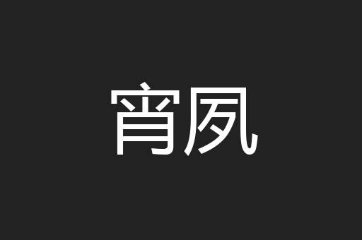 宵夙