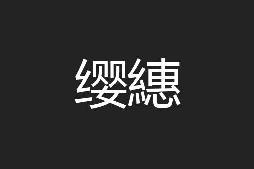 缨繐