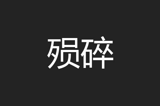 殒碎
