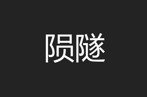 陨隧