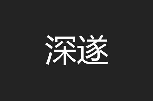 深遂