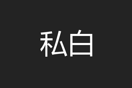 私白