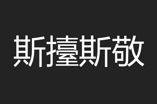 斯擡斯敬