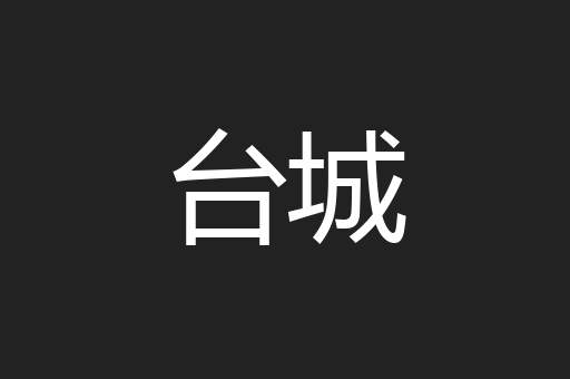 台城