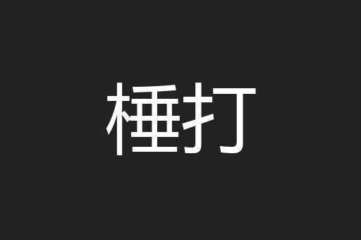 棰打
