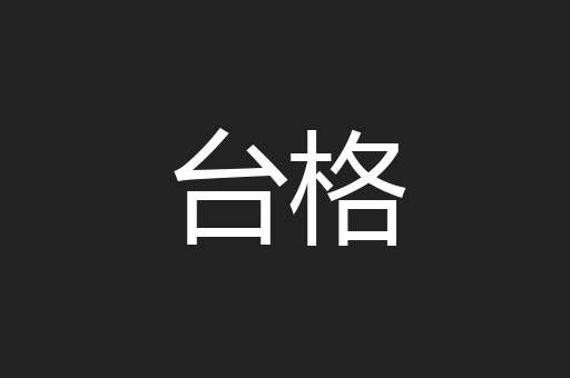 台格