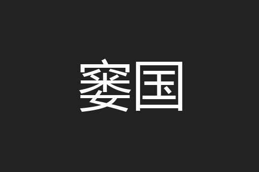 窭国