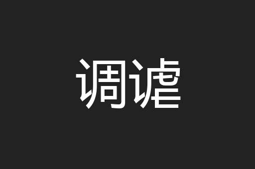 调谑