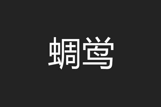 蜩鸴