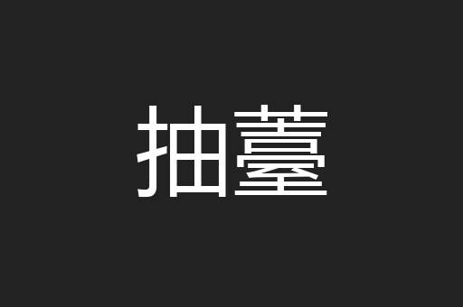 抽薹
