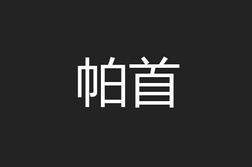 帕首