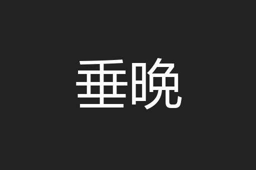 垂晩