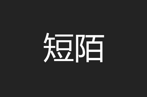 短陌