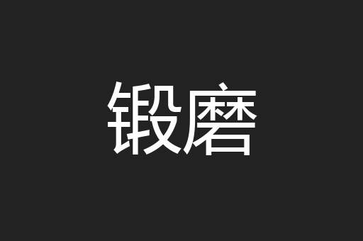 锻磨
