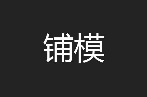 铺模
