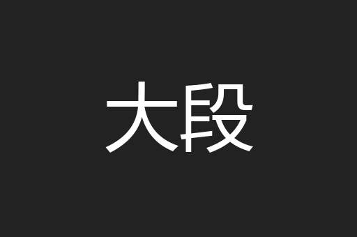 大段
