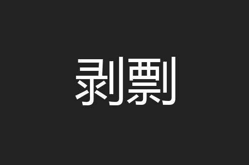 剥剽