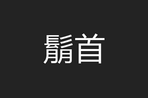 鬅首