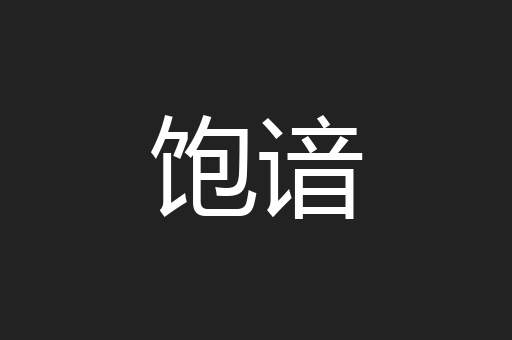 饱谙