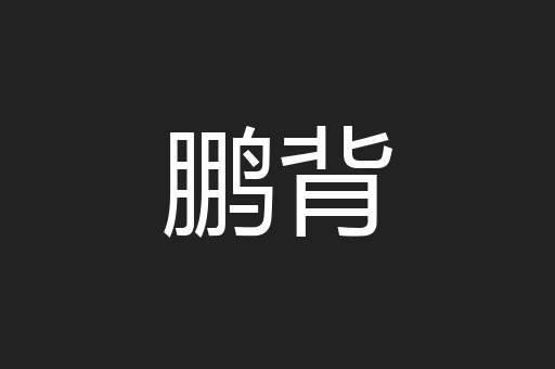 鹏背