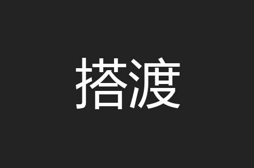 搭渡