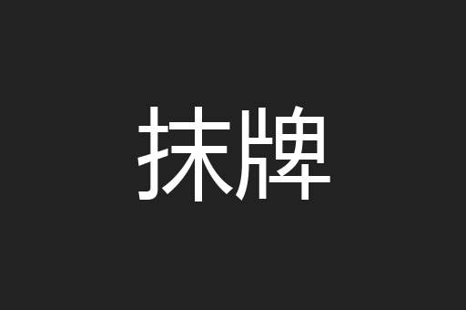 抹牌