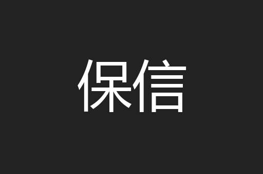 保信