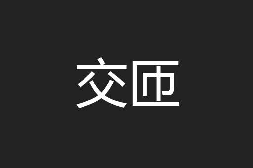交匝