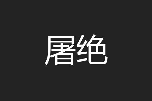 屠绝