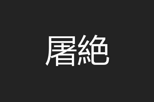 屠絶