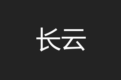 长云