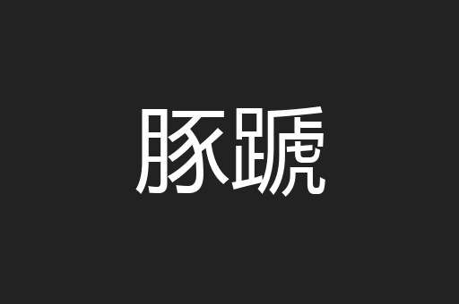 豚蹏