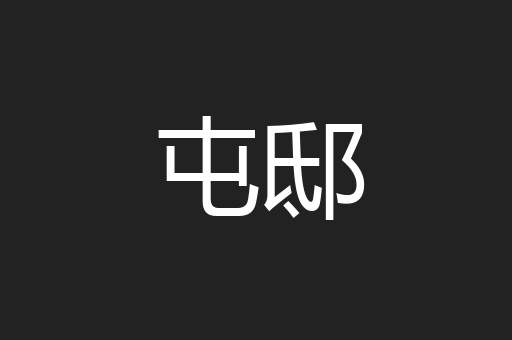 屯邸