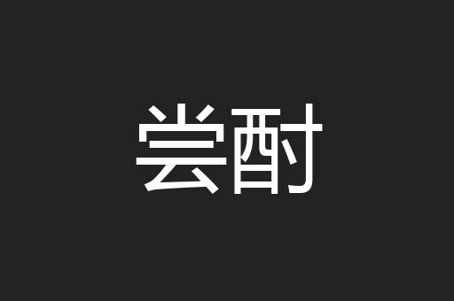 尝酎