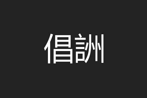 倡詶