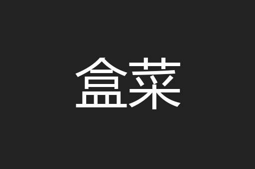 盒菜