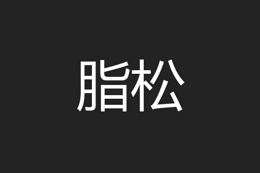 脂松