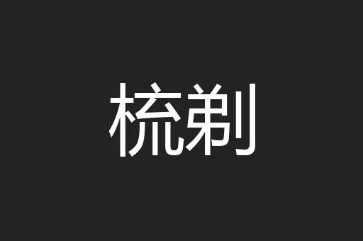梳剃