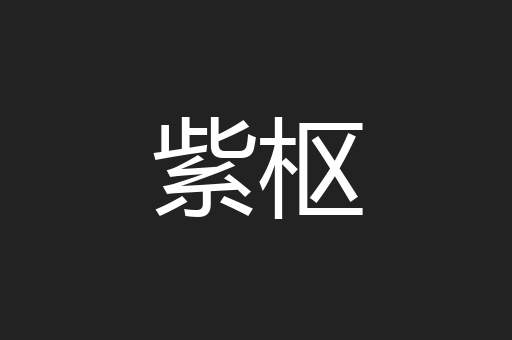 紫枢